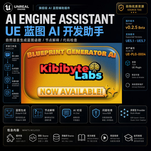 UE5.1-5.7虚幻插件 AI Engine Assistant Kibibyte Labs 蓝图工具