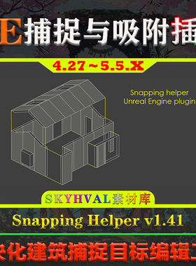 UE4.27～5.5虚幻插件 Snapping Helper 目标捕捉吸附编辑辅助工具