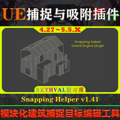 UE4.27～5.5虚幻插件 Snapping Helper 目标捕捉吸附编辑辅助工具