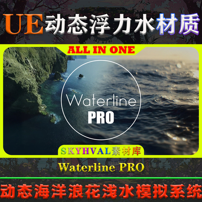 UE4.25～5.7虚幻材质Waterline PRO 6.0动态海洋浪花浮力浅水模拟