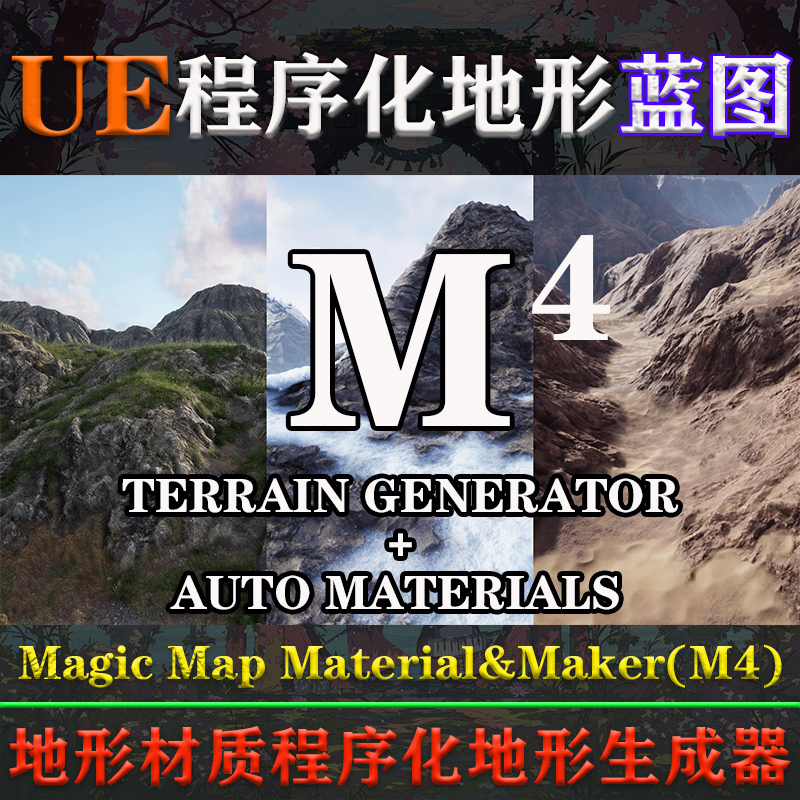 UE4.25-5.3虚幻蓝图Magic Map Material&Maker(M4)程序化地形材质 商务/设计服务 设计素材/源文件 原图主图