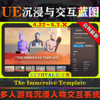 UE4.27-5.7虚幻蓝图 The Immersive Template 沉浸式人物交互模板