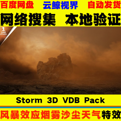 UE5.3+虚幻5 Storm 3D VDB Pack 风暴烟雾沙尘天气粒子视觉特效