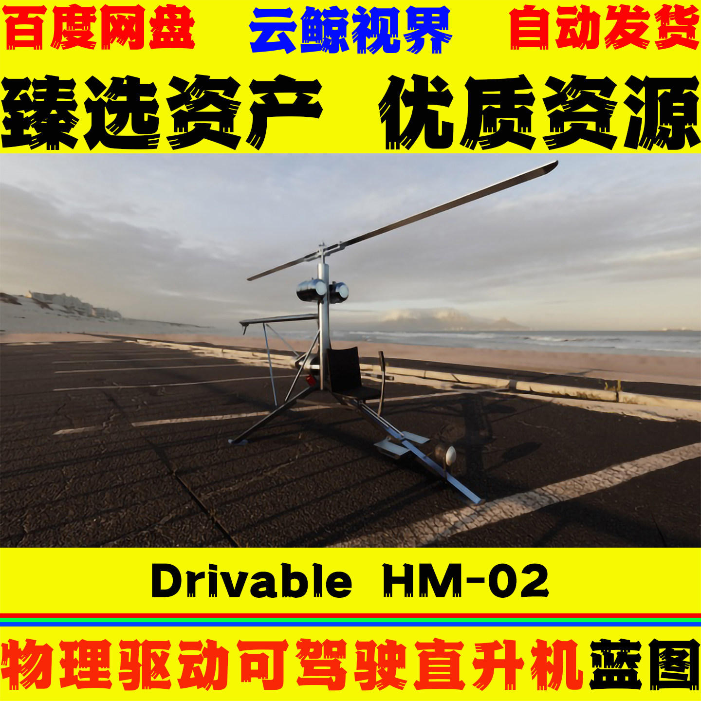 UE5.8虚幻5蓝图 Drivable HM-02 物理驱动动态交互驾驶直升机系统