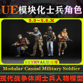 Modular Casual Military UE5虚幻5角色 Soldier 模块化士兵模型