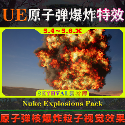 UE5.4～5.6虚幻 Nuke Explosions Pack 原子弹核爆炸粒子视觉特效
