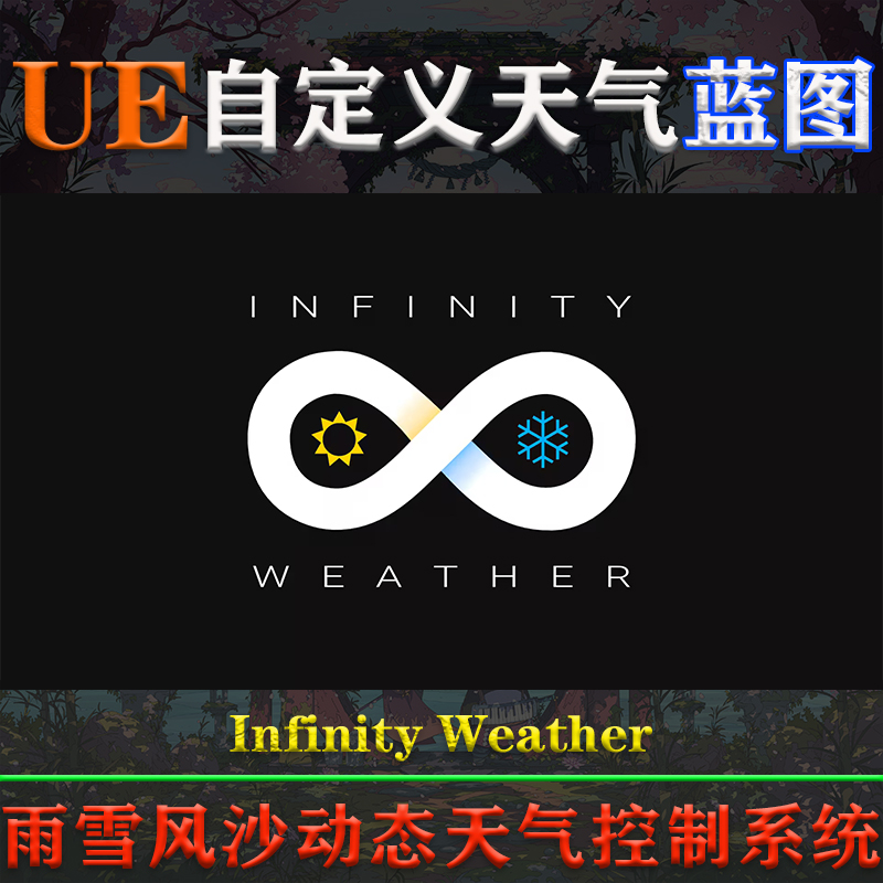 UE4.26-5.3.2虚幻蓝图Infinity Weather雨雪风沙动态天气控制系统 商务/设计服务 设计素材/源文件 原图主图