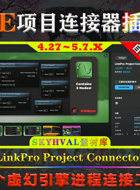 UE4.27-5.7虚幻插件 LinkPro Project Connector V1.1 项目连接器