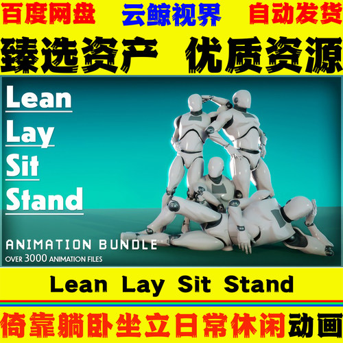 UE5.0+ Lean Lay Sit Stand animation Bundle 倚靠躺卧坐立动作