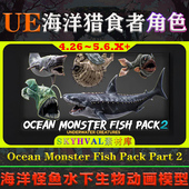 Pack UE4.26 深海怪鱼动画模型 Monster Fish 5.6虚幻角色 Ocean