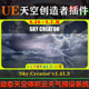 UE4.26～5.7虚幻插件 动态天空天气预设系统 V1.41.3 Sky Creator