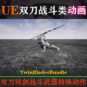 UE4.27 5.3虚幻动画TwinBladesBundle双刀双翼剑武器转换战斗动作