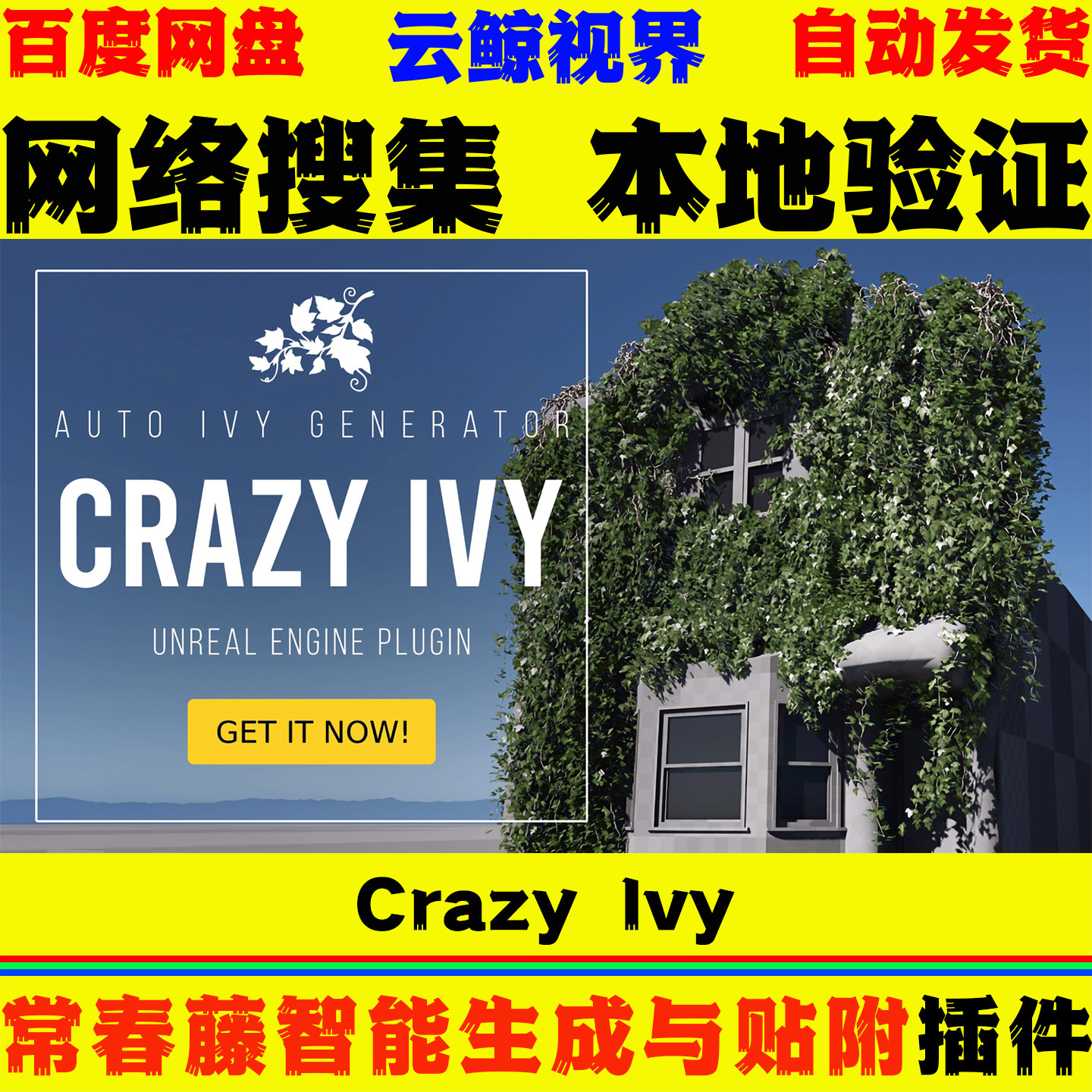 UE4.27～5.8虚幻插件 Crazy Ivy 程序写实藤蔓植物常春藤生成工具