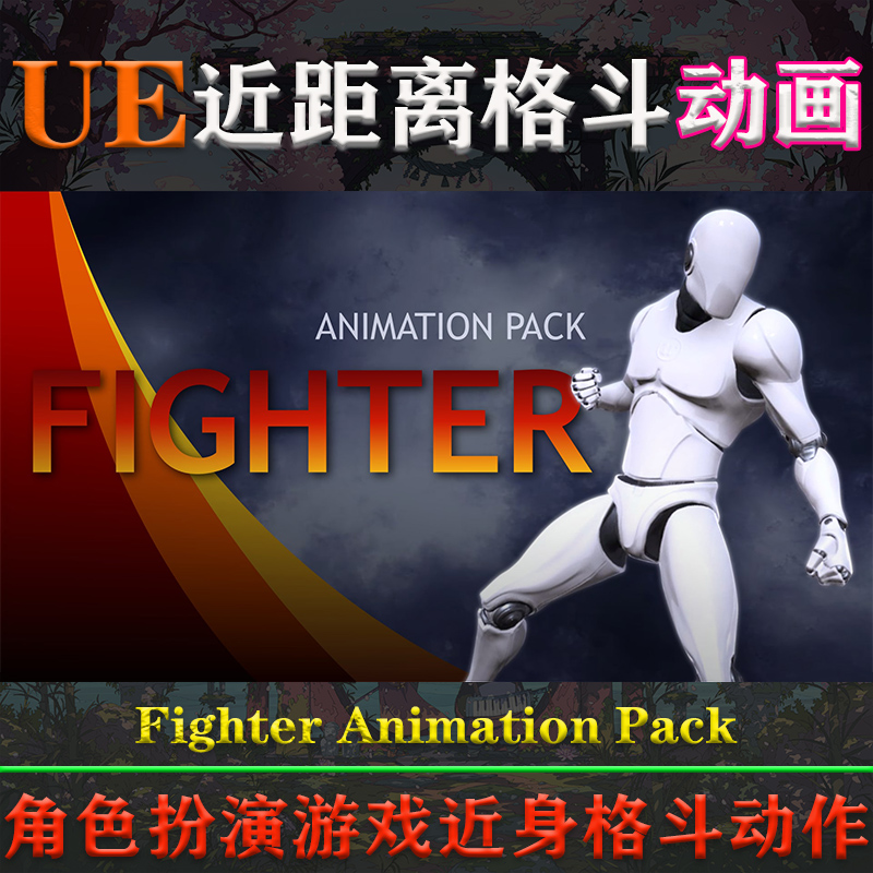 UE4.26-5.4虚幻动画Fighter Animation Pack近战ARGP游戏格斗动作