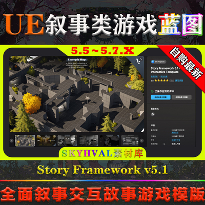 UE5.5-5.7.X虚幻蓝图 Story Framework 5.1 Interactive Template