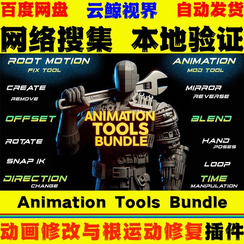 UE5.2～5.8虚幻 Animation Tools Bundle 动画修改根运动修复工具