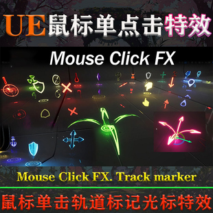Track UE52～54虚幻Mouse Click FX. marker鼠标单击轨道标记特效