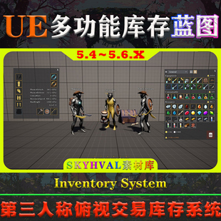 UE5.4～5.6虚幻蓝图 Inventory System 第三人称俯视交易库存系统