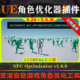Optimizator UE4.26 5.6虚幻插件NPC V1.6.6游戏角色自动优化工具