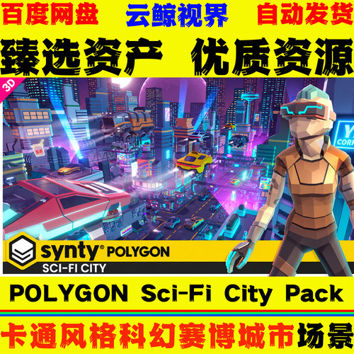 UE5虚幻4环境 POLYGON Sci-Fi City Pack 风格化科幻赛博城市场景