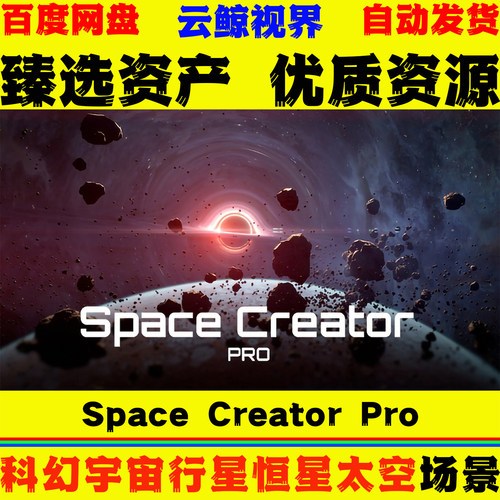 UE5.2+虚幻5 Space Creator Pro 科幻宇宙行星恒星黑洞太空场景