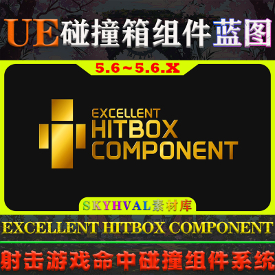 UE5.6.X虚幻5蓝图 EXCELLENT HITBOX COMPONENT 碰撞箱命中框组件