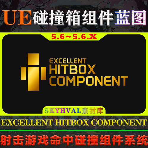 UE5.6.X虚幻5蓝图 EXCELLENT HITBOX COMPONENT 碰撞箱命中框组件