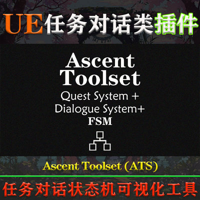 UE4.26-5.3虚幻插件Ascent Toolset(ATS) V2.0任务对话状态机系统