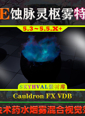 UE5.3-5.5.X虚幻 Cauldron FX VDB 化学药水烟雾混合奶瓜粒子特效