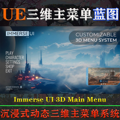 UE5.3虚幻蓝图Immerse UI 3D Main Menu沉浸式动画3D游戏菜单系统