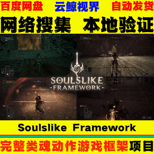 完整类魂动作游戏框架