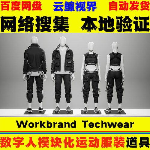 UE5.0+虚幻道具 Workbrand Techwear 数字人模块时尚运动服装模型