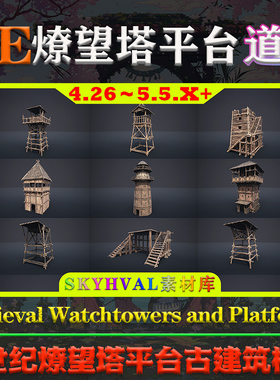 UE5虚幻4道具 Medieval Watchtowers and Platforms v1瞭望塔模型