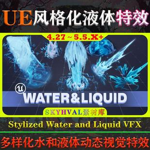UE4.27~5.5.X虚幻 Stylized Water and Liquid VFX 风格化水特效