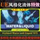 Stylized VFX Water UE4.27～5.5.X虚幻 and Liquid 风格 化水特效