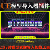 UE4.26～5.5.X虚幻插件 glTFRuntime 运行时模型实时导入加载工具