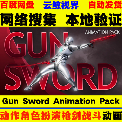 UE5.0+虚幻动画 Gun Sword Animation Pack 枪剑组合角色战斗动作