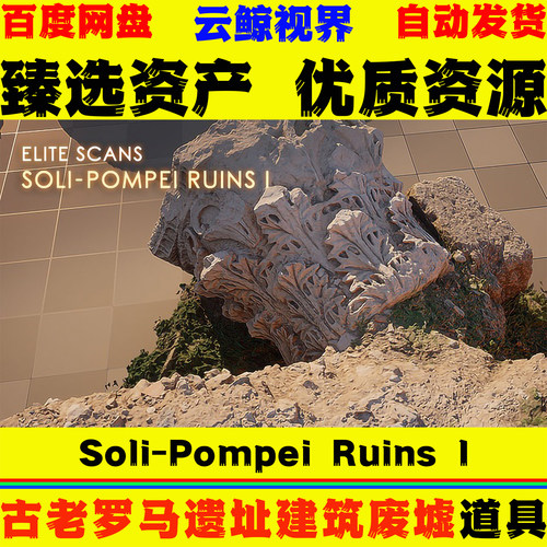 UE5.0+虚幻5 Elite Scans Soli-Pompei Ruins I 罗马遗址废墟模型