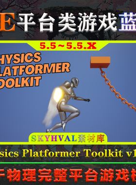 UE5.5.X虚幻5蓝图 Physics Platformer Toolkit 物理平台游戏模版