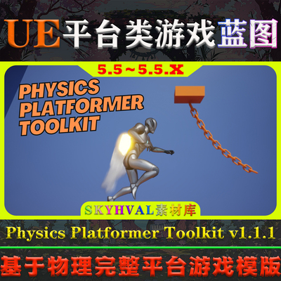 UE5.5.X虚幻5蓝图 Physics Platformer Toolkit 物理平台游戏模版