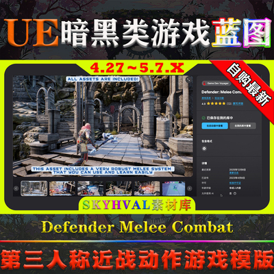 UE4.27～5.7.X虚幻蓝图 Defender Melee Combat 近战动作游戏模版