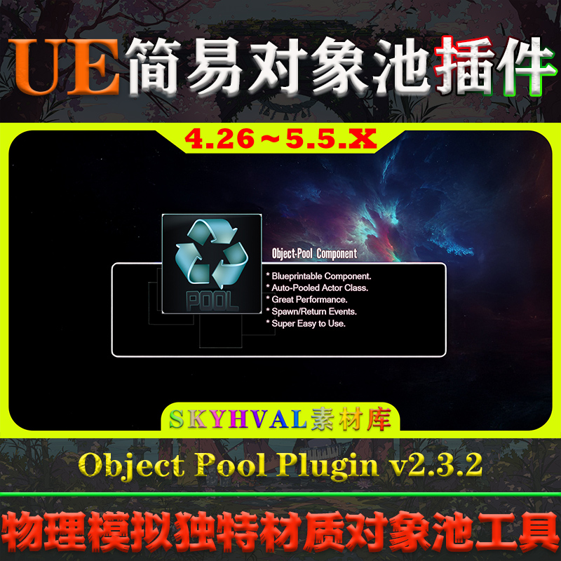 UE4.26-5.5虚幻插件 Object Pool Plugin 物理模拟简易对象池工具