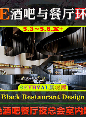 UE5虚幻环境 Black Restaurant Design 现代写实黑色餐厅酒吧场景