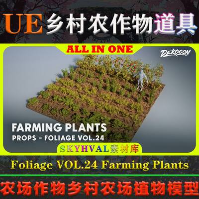 UE5虚幻道具 Foliage VOL.24 Farming Plants 乡村农作物植物模型