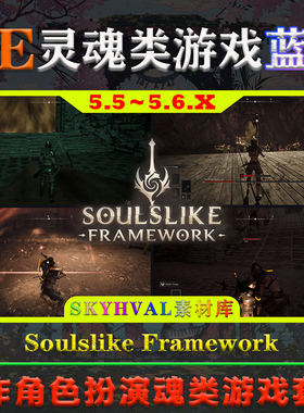 UE5.6虚幻5.5蓝图 Soulslike Framework Complete Soulslike Kit