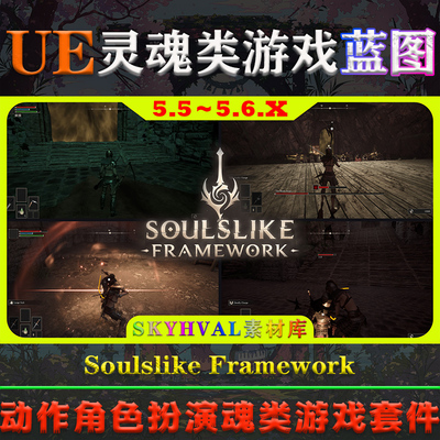 UE5.6虚幻5.5蓝图 Soulslike Framework Complete Soulslike Kit