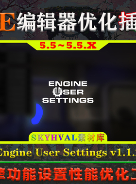 UE5.5虚幻5插件 Engine User Settings 引擎功能设置性能优化工具