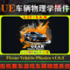 V1.8.3 UE4.27 车辆物理系统 Vehicle Physics 5.6虚幻插件 FGear