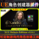 Deluxe UE4.27 Edition Character Creator 5.6.X虚幻插件 Xandra