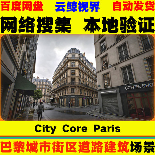 UE5.2+虚幻5 City Core Paris 巴黎市中心城市街道程序化建筑场景
